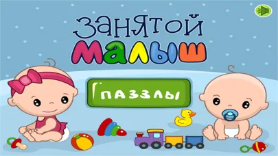 Ảnh chụp màn hình của Занятой Малыш.Паззлы