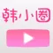 韩小圈-快乐韩站韩剧娱乐大全