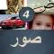 اربع صور تربطها كلمة واحدة