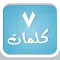 سبع كلمات : لعبة فك الرموز