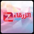 قناة الزرقاء اليوم قناة الزرقاء اليوم