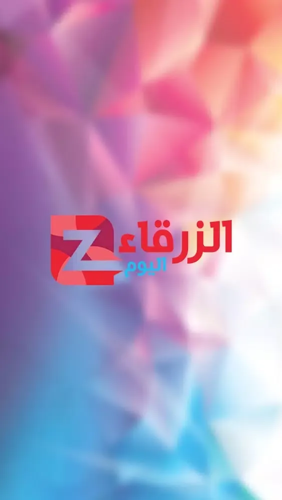 قناة الزرقاء اليوم स्क्रीनशॉट