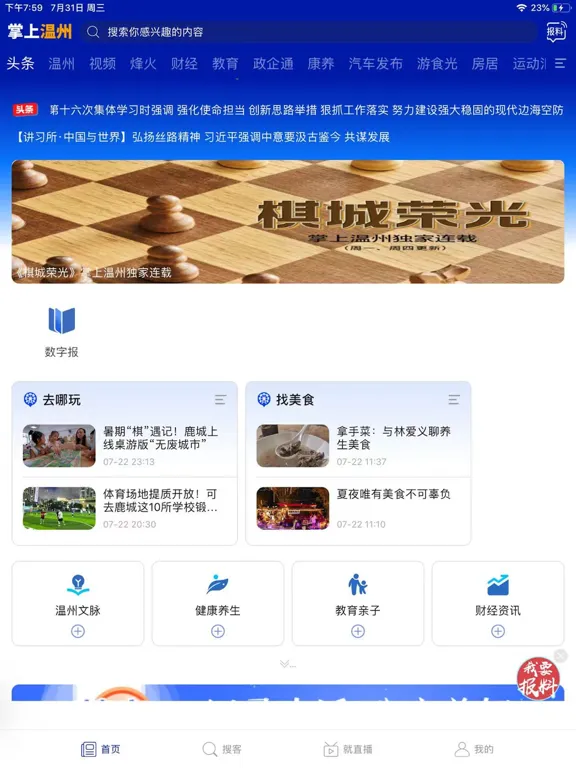 Tangkapan layar 掌上温州-第一时间了解温州资讯 iPad 