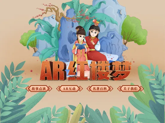 Скриншоты AR古典绘本《红楼梦》 iPad 