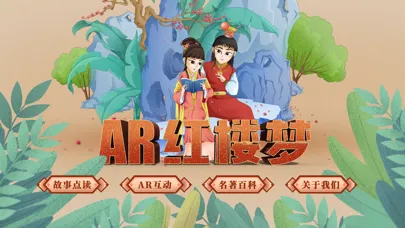 Скриншоты AR古典绘本《红楼梦》