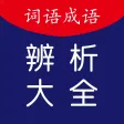 中小学语文词语成语辨析大全
