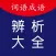 中小学语文词语成语辨析大全