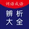 中小学语文词语成语辨析大全