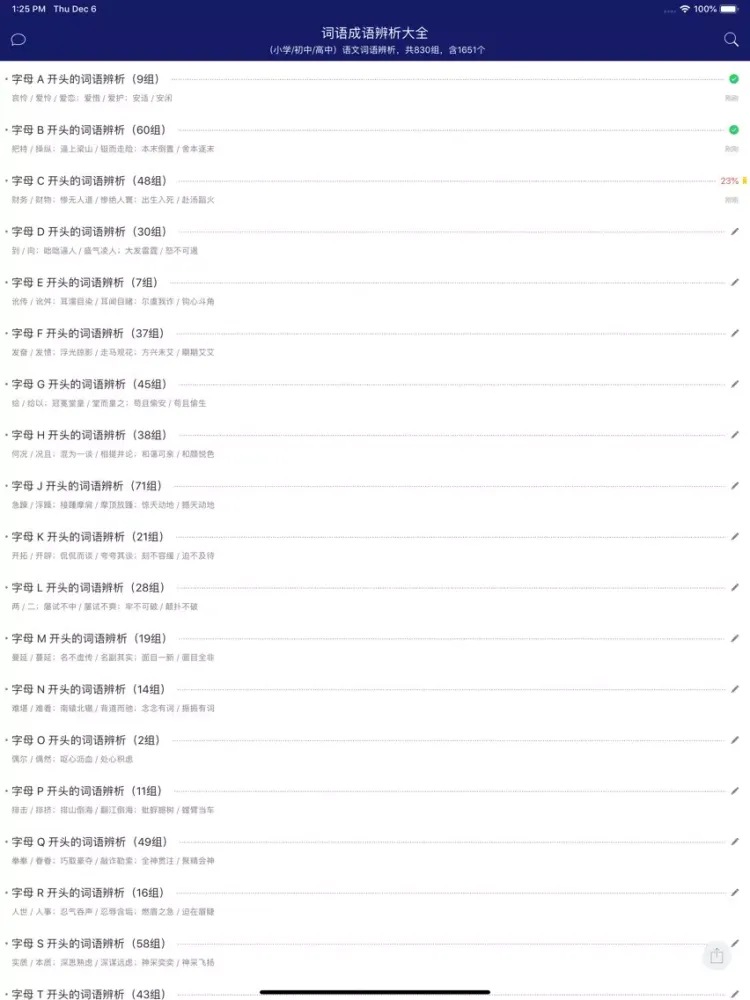 Скриншоты 中小学语文词语成语辨析大全 iPad 
