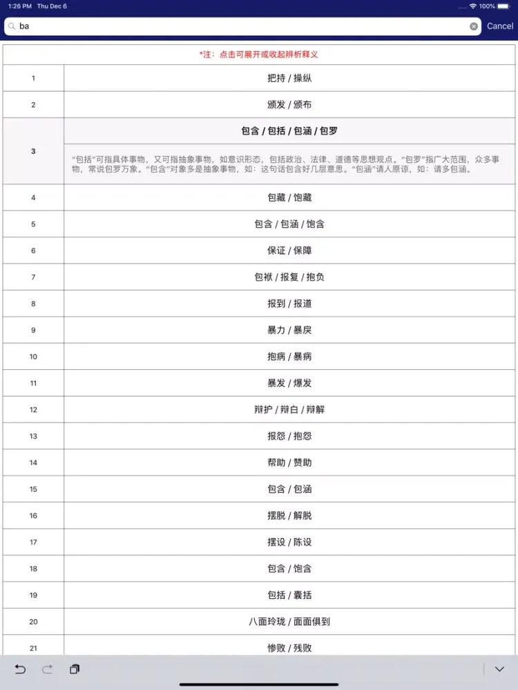 Скриншоты 中小学语文词语成语辨析大全 iPad 
