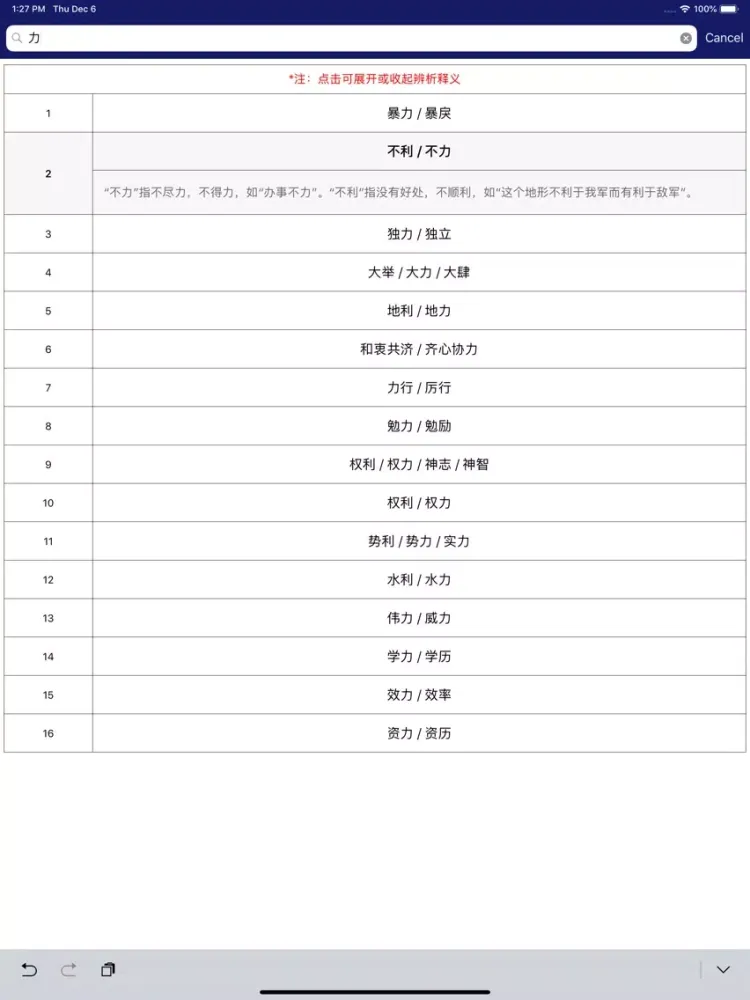 Скриншоты 中小学语文词语成语辨析大全 iPad 