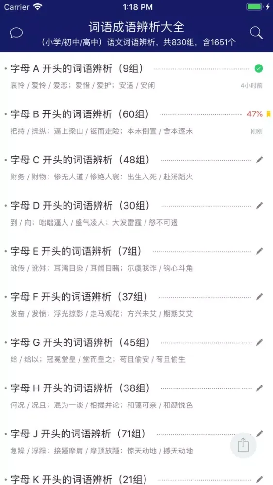 Скриншоты 中小学语文词语成语辨析大全
