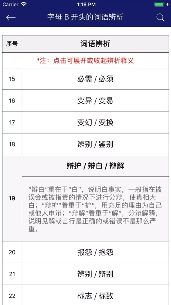 Скриншоты 中小学语文词语成语辨析大全