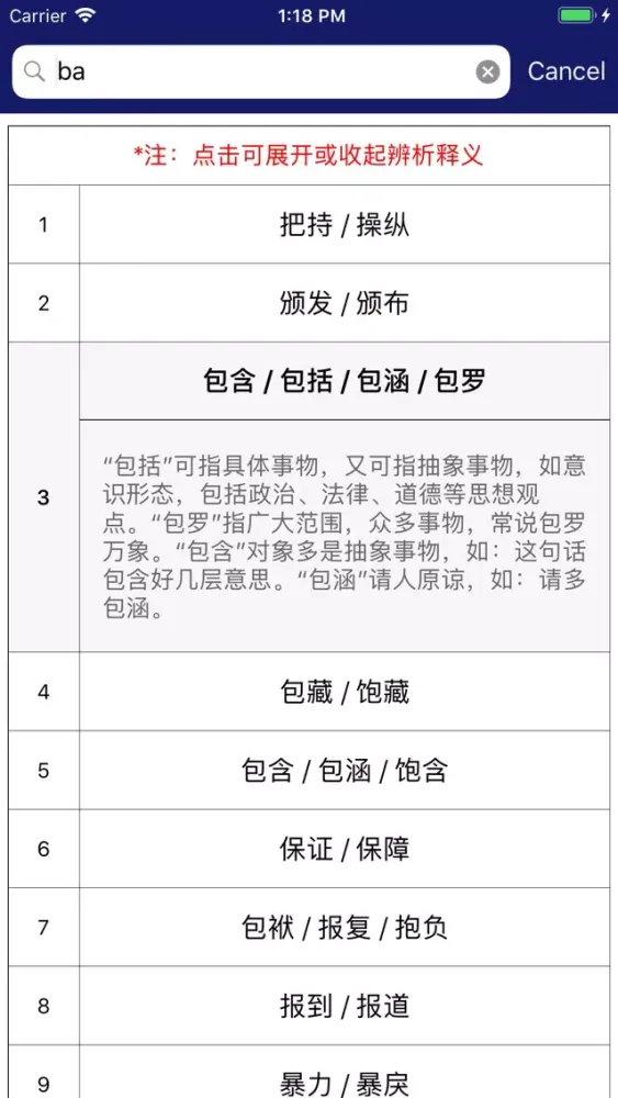 Скриншоты 中小学语文词语成语辨析大全