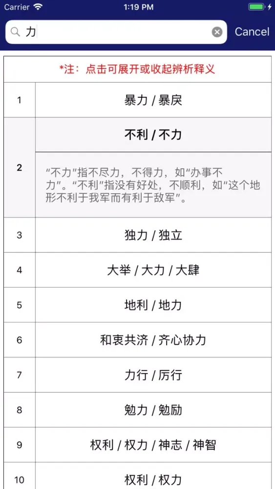 Скриншоты 中小学语文词语成语辨析大全