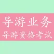 导游资格考试《导游业务》知识题库 - 2016最新版