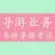 导游资格考试《导游业务》知识题库 - 2016最新版