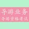 导游资格考试《导游业务》知识题库 - 2016最新版