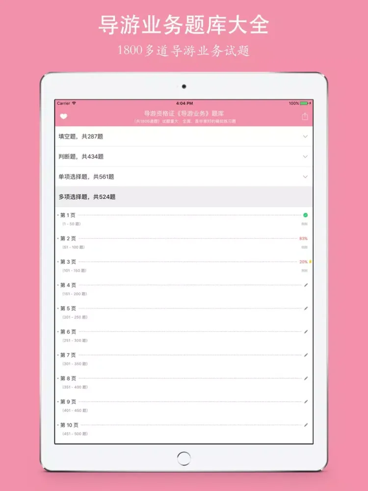 Скриншоты 导游资格考试《导游业务》知识题库 - 2016最新版 iPad 