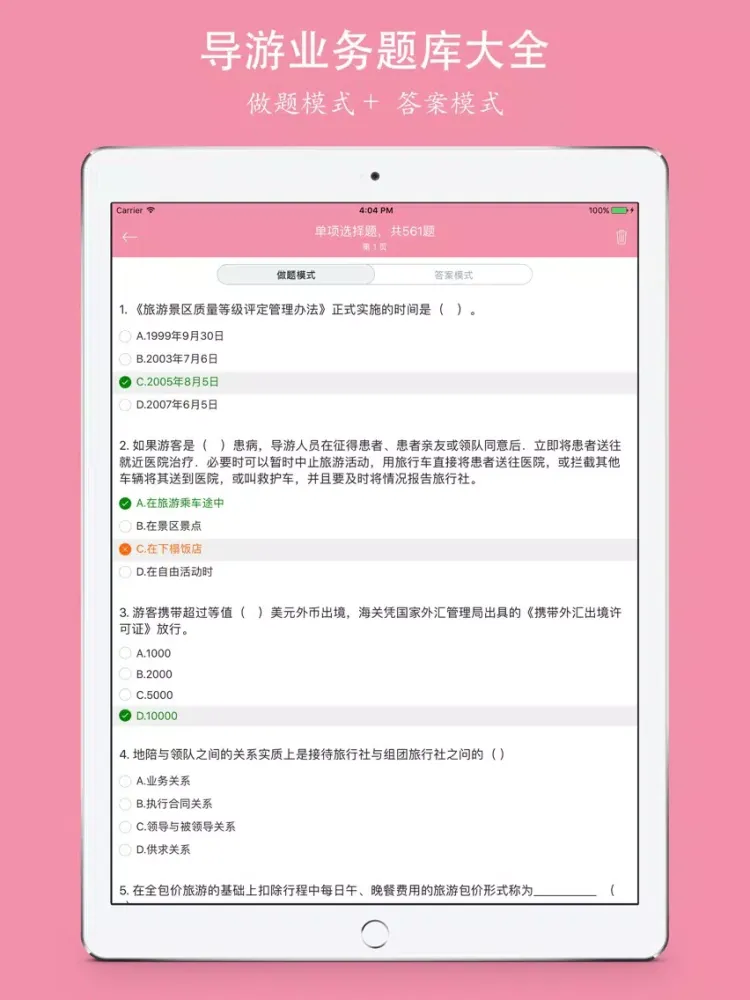 Скриншоты 导游资格考试《导游业务》知识题库 - 2016最新版 iPad 