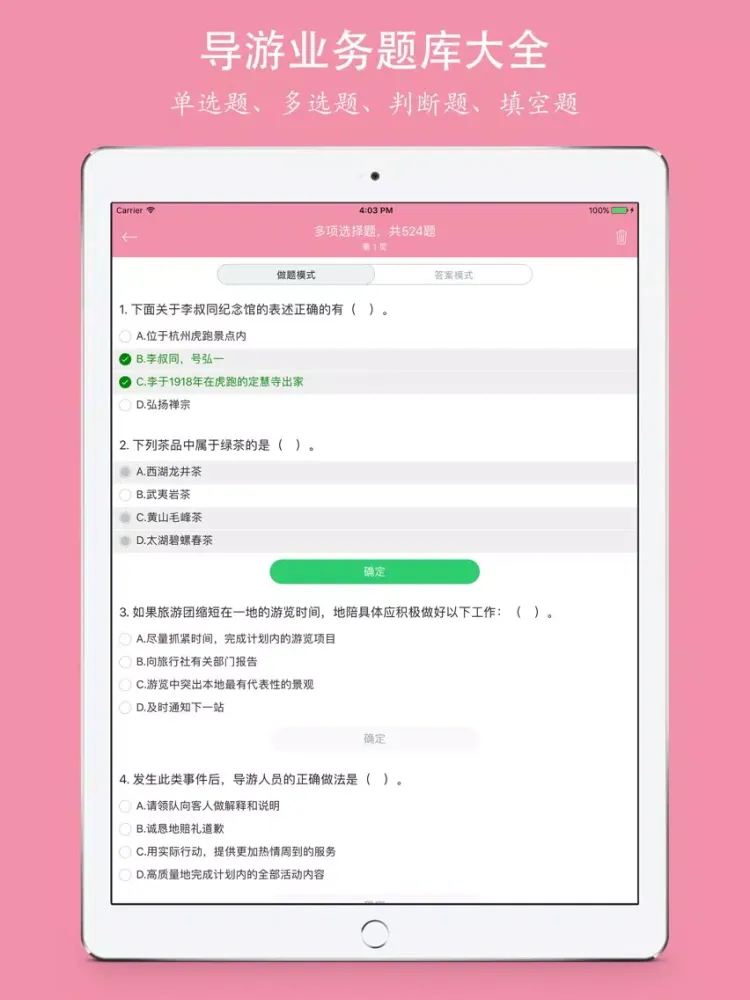 Скриншоты 导游资格考试《导游业务》知识题库 - 2016最新版 iPad 