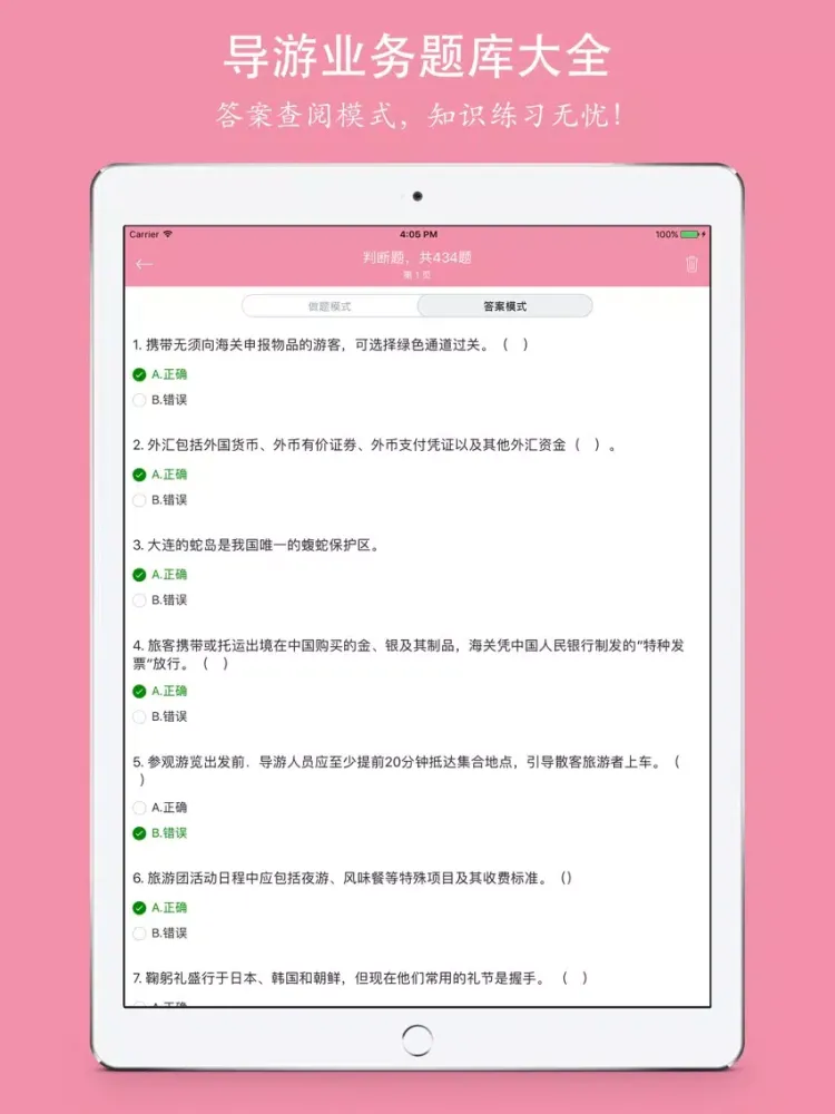 Скриншоты 导游资格考试《导游业务》知识题库 - 2016最新版 iPad 