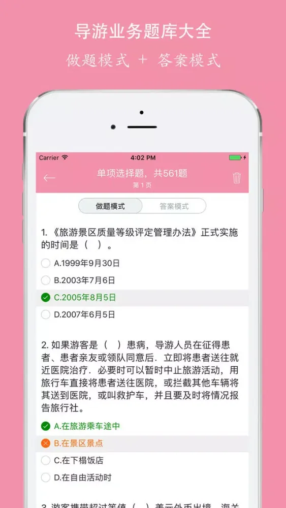 Скриншоты 导游资格考试《导游业务》知识题库 - 2016最新版