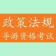 导游资格考试《旅游政策法规》知识题库 - 2016最新版