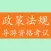 导游资格考试《旅游政策法规》知识题库 - 2016最新版