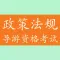导游资格考试《旅游政策法规》知识题库 - 2016最新版