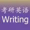 考研英语写作真题（大小作文） - 备战2017考研