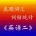 考研《英语二》真题词汇统计背单词