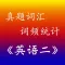 考研《英语二》真题词汇统计背单词