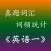 考研《英语一》真题词汇统计背单词