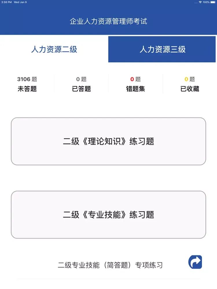 人力资源二级三级考试题库2019最新 iPad  スクリーンショット