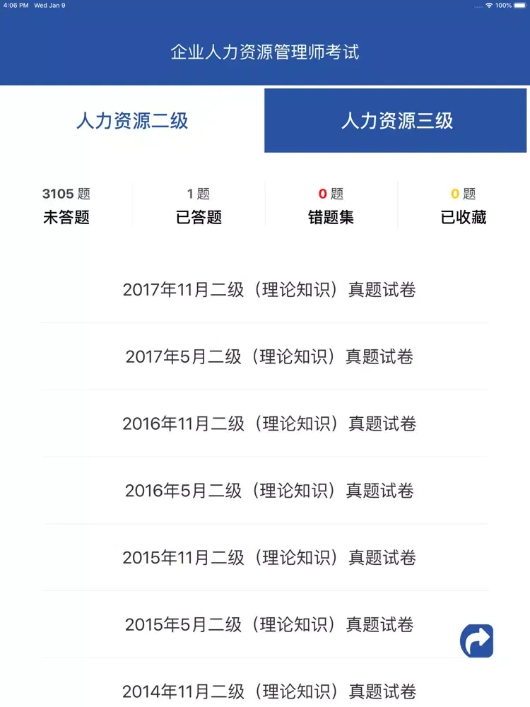 人力资源二级三级考试题库2019最新 iPad  スクリーンショット