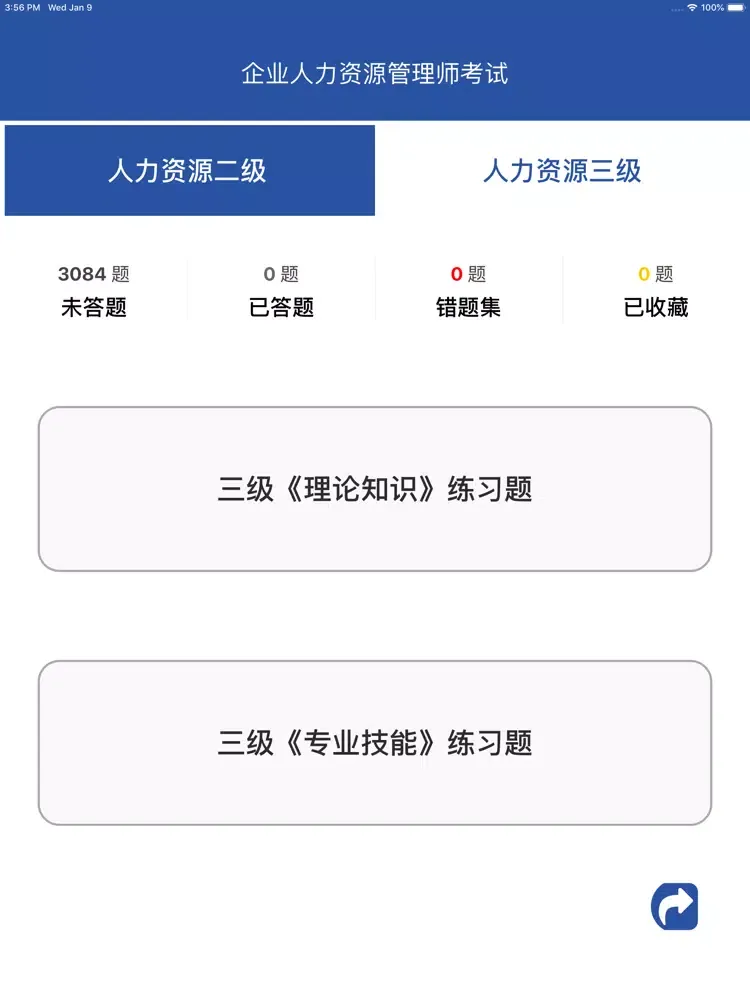 人力资源二级三级考试题库2019最新 iPad  スクリーンショット