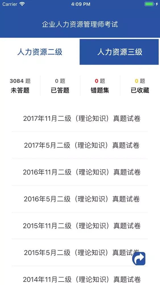 人力资源二级三级考试题库2019最新 スクリーンショット