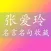 张爱玲爱情名言名句语录大全