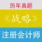 注册会计师《公司战略与风险管理》历年真题专辑