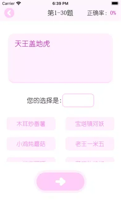 Capturas de tela do 大师哥 - 对暗号 猜成语 谚语字谜 打字练习 古诗词填空