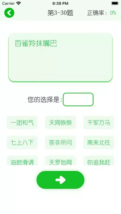 Capturas de tela do 大师哥 - 对暗号 猜成语 谚语字谜 打字练习 古诗词填空