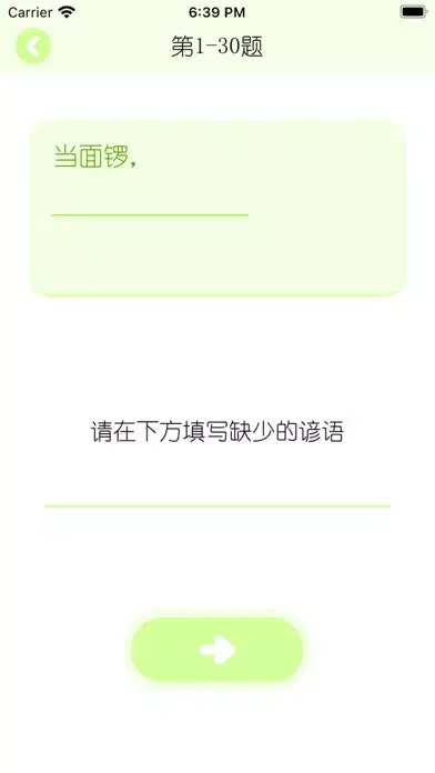 Capturas de tela do 大师哥 - 对暗号 猜成语 谚语字谜 打字练习 古诗词填空