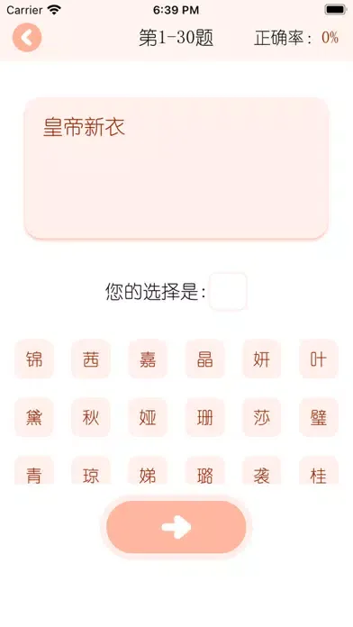 Capturas de tela do 大师哥 - 对暗号 猜成语 谚语字谜 打字练习 古诗词填空