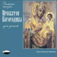 Земная жизнь Пресв. Богородицы