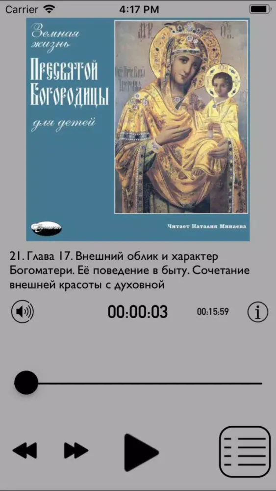 Скриншоты Земная жизнь Пресв. Богородицы
