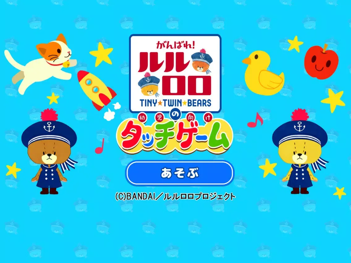 Zrzuty ekranu がんばれ！ルルロロの幼児向けタッチゲーム iPad 