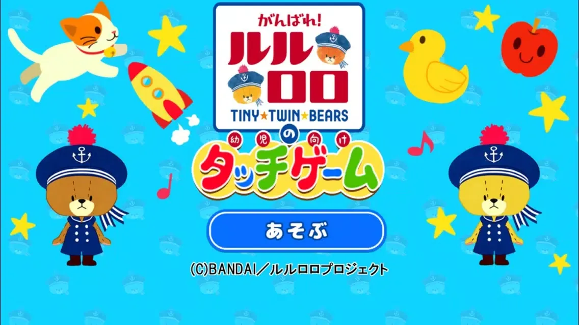 Zrzuty ekranu がんばれ！ルルロロの幼児向けタッチゲーム
