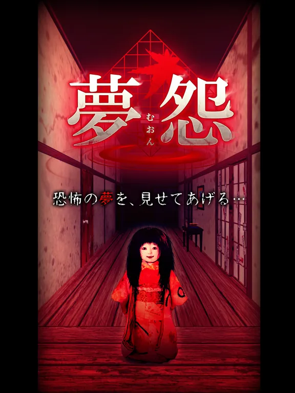 脱出×和風ホラー：夢怨 iPad  Screenshots