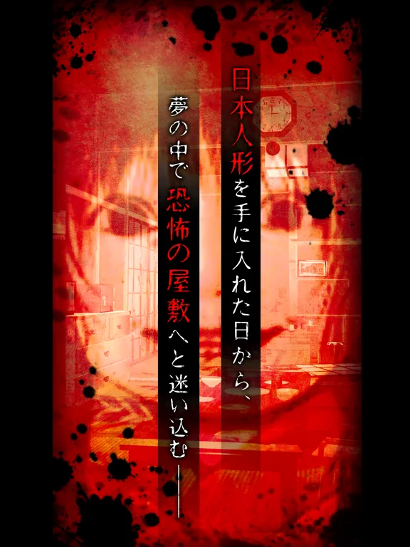 脱出×和風ホラー：夢怨 iPad  Screenshots